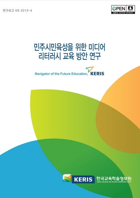 © 한국교육학술정보원 (KERIS) 2019