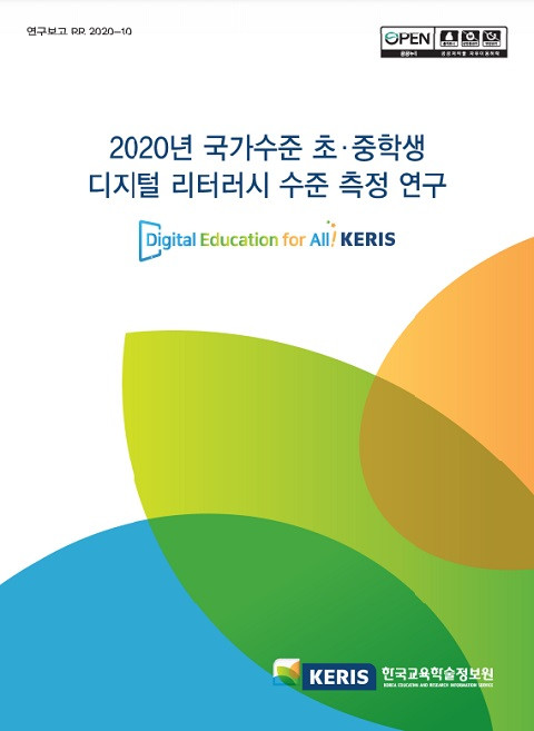 © 한국교육학술정보원 (KERIS) 2021