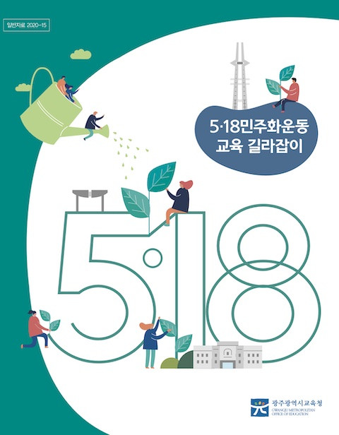 © 광주광역시 교육청 2020