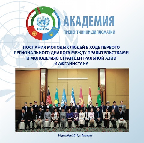 © Региональный центр превентивной дипломатии ООН для Центральной Азии (РЦПДЦА) 2019