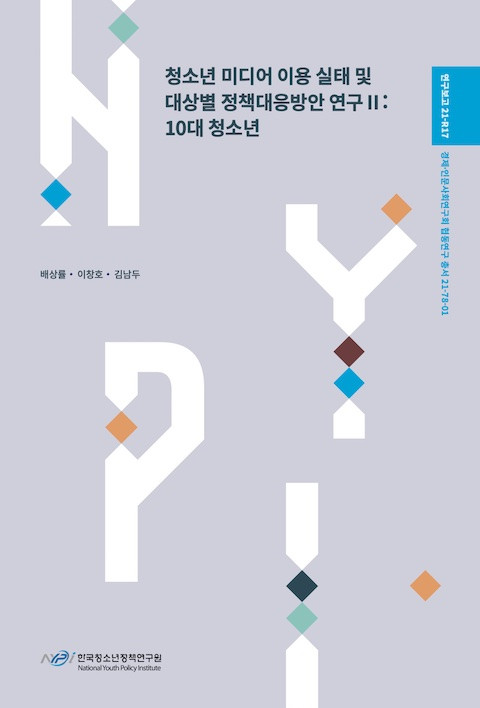 ⓒ 한국청소년정책연구원 2021